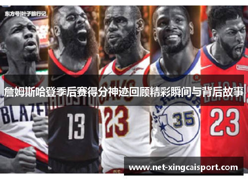 詹姆斯哈登季后赛得分神迹回顾精彩瞬间与背后故事