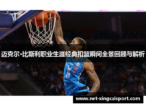 迈克尔·比斯利职业生涯经典扣篮瞬间全景回顾与解析