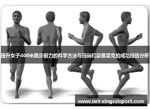 提升女子400米跑步耐力的科学方法与玛丽约瑟佩雷克的成功经验分析