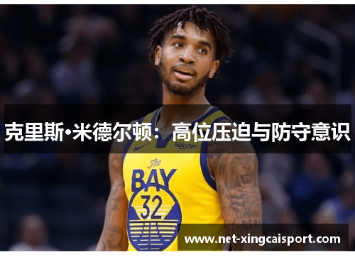 克里斯·米德尔顿：高位压迫与防守意识
