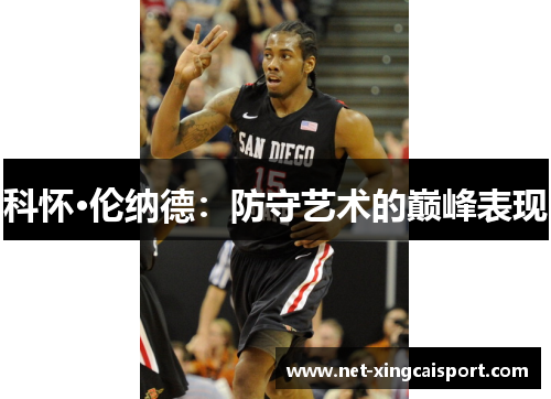 科怀·伦纳德：防守艺术的巅峰表现