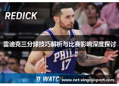 雷迪克三分球技巧解析与比赛影响深度探讨