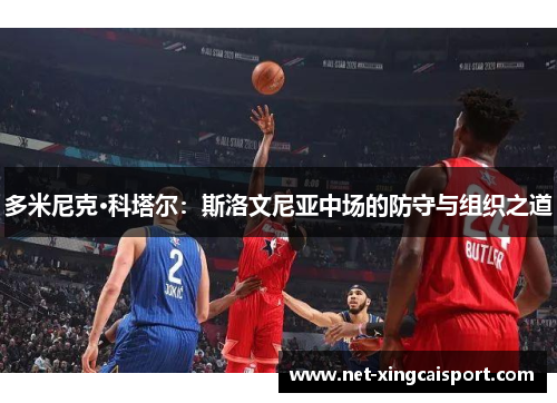 多米尼克·科塔尔：斯洛文尼亚中场的防守与组织之道