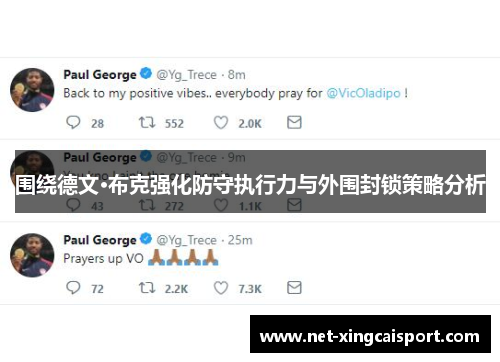围绕德文·布克强化防守执行力与外围封锁策略分析