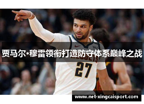 贾马尔·穆雷领衔打造防守体系巅峰之战