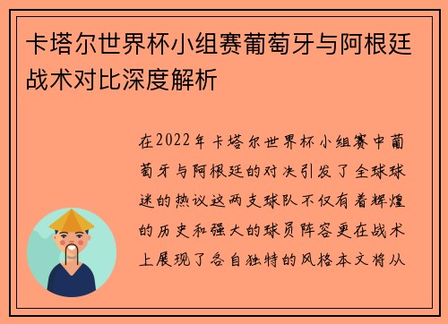 卡塔尔世界杯小组赛葡萄牙与阿根廷战术对比深度解析