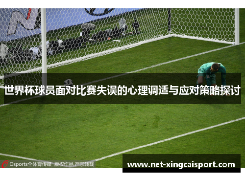 世界杯球员面对比赛失误的心理调适与应对策略探讨