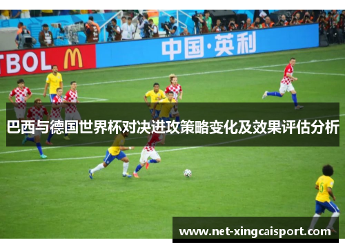 巴西与德国世界杯对决进攻策略变化及效果评估分析