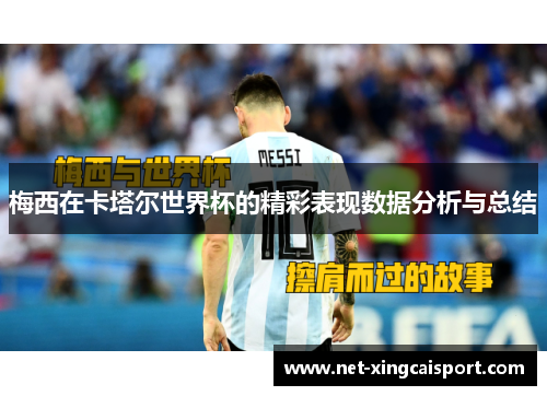 梅西在卡塔尔世界杯的精彩表现数据分析与总结