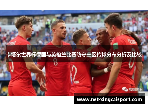 卡塔尔世界杯德国与英格兰比赛防守三区传球分布分析及比较