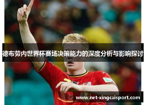 德布劳内世界杯赛场决策能力的深度分析与影响探讨