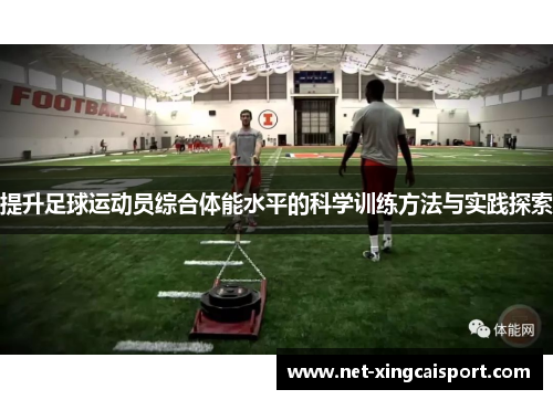 提升足球运动员综合体能水平的科学训练方法与实践探索