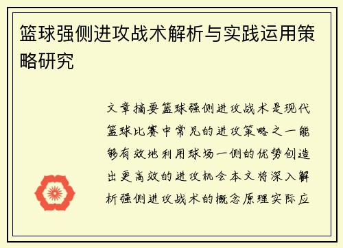 篮球强侧进攻战术解析与实践运用策略研究