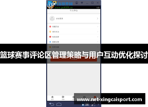 篮球赛事评论区管理策略与用户互动优化探讨