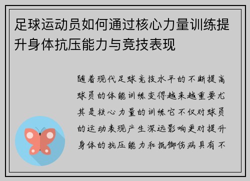 足球运动员如何通过核心力量训练提升身体抗压能力与竞技表现