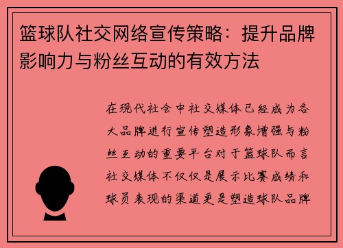 篮球队社交网络宣传策略：提升品牌影响力与粉丝互动的有效方法