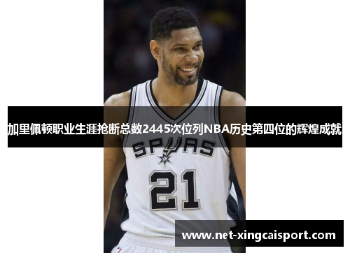 加里佩顿职业生涯抢断总数2445次位列NBA历史第四位的辉煌成就