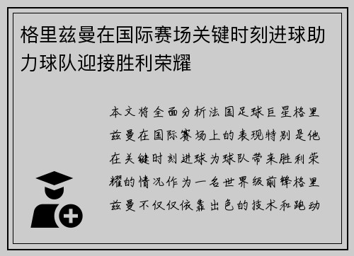 格里兹曼在国际赛场关键时刻进球助力球队迎接胜利荣耀