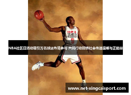 NBA社区日活动吸引万名球迷热情参与 共同行动回馈社会传递温暖与正能量