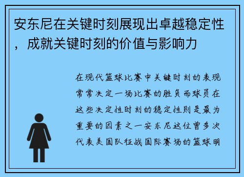 安东尼在关键时刻展现出卓越稳定性，成就关键时刻的价值与影响力