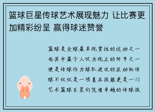 篮球巨星传球艺术展现魅力 让比赛更加精彩纷呈 赢得球迷赞誉