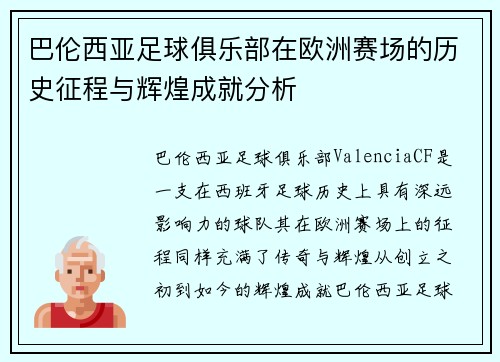 巴伦西亚足球俱乐部在欧洲赛场的历史征程与辉煌成就分析