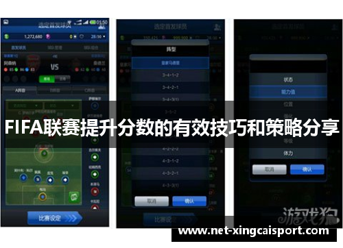 FIFA联赛提升分数的有效技巧和策略分享