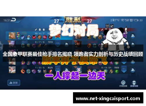 全国象甲联赛最佳枪手排名揭晓 领跑者实力剖析与历史战绩回顾