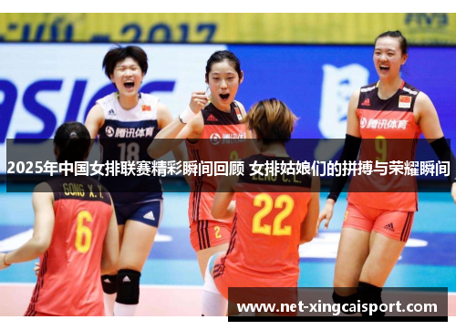 2025年中国女排联赛精彩瞬间回顾 女排姑娘们的拼搏与荣耀瞬间