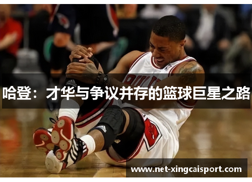 哈登：才华与争议并存的篮球巨星之路