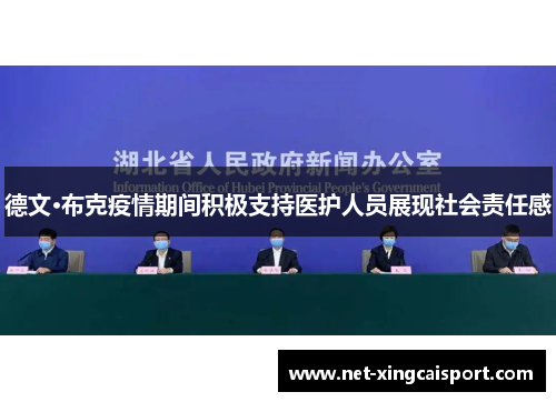 德文·布克疫情期间积极支持医护人员展现社会责任感