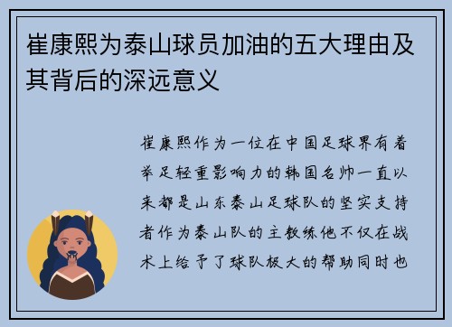 崔康熙为泰山球员加油的五大理由及其背后的深远意义