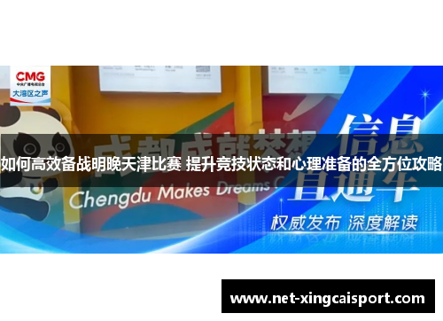 如何高效备战明晚天津比赛 提升竞技状态和心理准备的全方位攻略