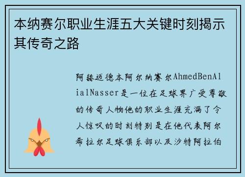 本纳赛尔职业生涯五大关键时刻揭示其传奇之路