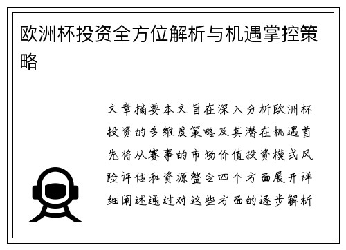 欧洲杯投资全方位解析与机遇掌控策略