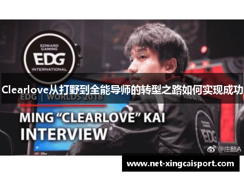Clearlove从打野到全能导师的转型之路如何实现成功