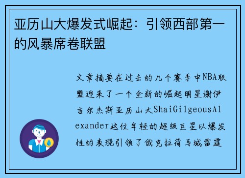 亚历山大爆发式崛起：引领西部第一的风暴席卷联盟