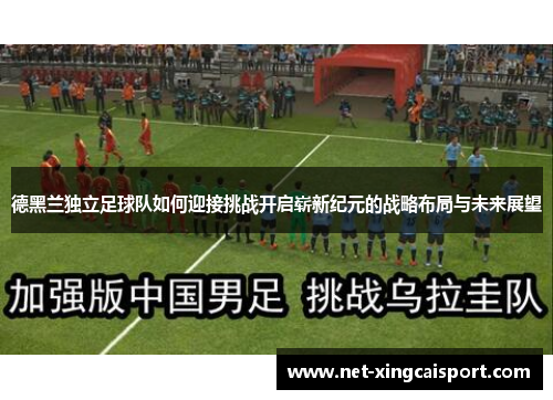 德黑兰独立足球队如何迎接挑战开启崭新纪元的战略布局与未来展望