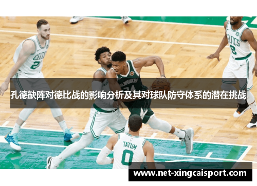 孔德缺阵对德比战的影响分析及其对球队防守体系的潜在挑战