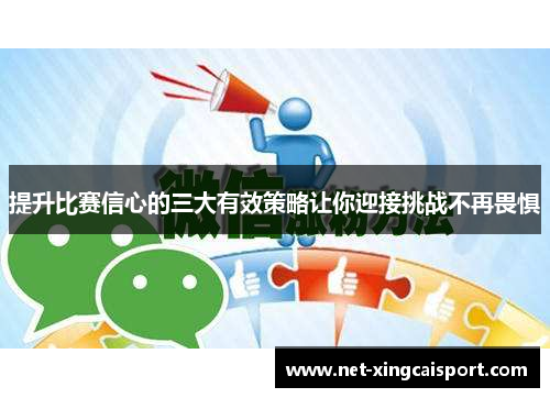 提升比赛信心的三大有效策略让你迎接挑战不再畏惧