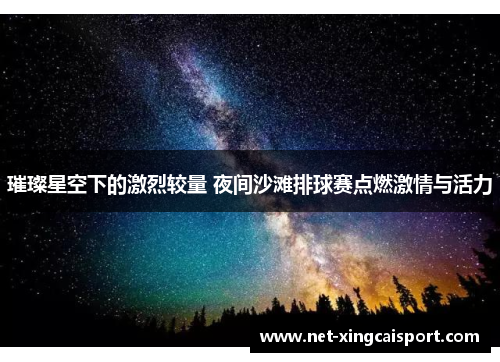 璀璨星空下的激烈较量 夜间沙滩排球赛点燃激情与活力
