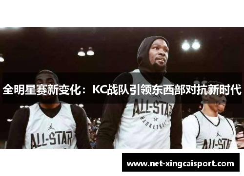 全明星赛新变化：KC战队引领东西部对抗新时代