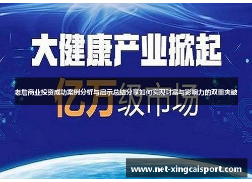 老詹商业投资成功案例分析与启示总结分享如何实现财富与影响力的双重突破