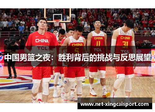 中国男篮之夜：胜利背后的挑战与反思展望