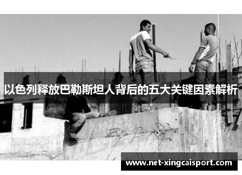 以色列释放巴勒斯坦人背后的五大关键因素解析