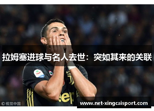 拉姆塞进球与名人去世：突如其来的关联