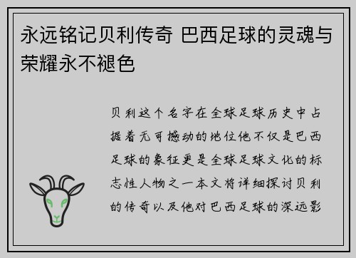 永远铭记贝利传奇 巴西足球的灵魂与荣耀永不褪色