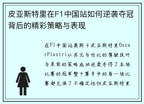 皮亚斯特里在F1中国站如何逆袭夺冠背后的精彩策略与表现
