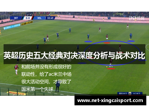 英超历史五大经典对决深度分析与战术对比