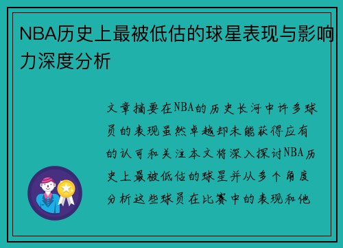 NBA历史上最被低估的球星表现与影响力深度分析